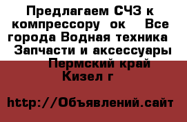 Предлагаем СЧЗ к компрессору 2ок1 - Все города Водная техника » Запчасти и аксессуары   . Пермский край,Кизел г.